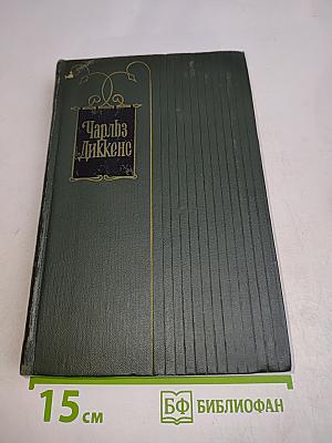 Собрание сочинений. Том тринадцатый. Торговый дом "Домби и сын"