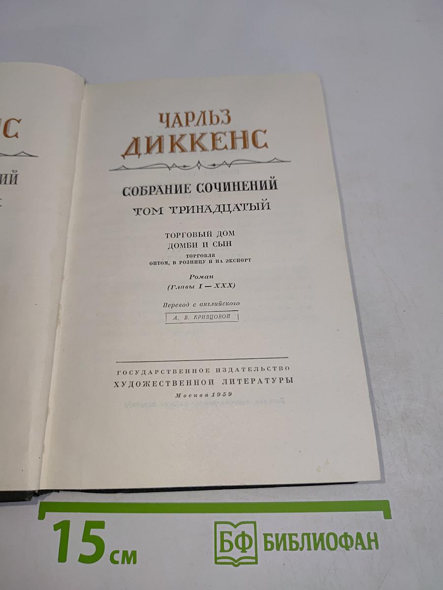 Собрание сочинений. Том тринадцатый. Торговый дом "Домби и сын"