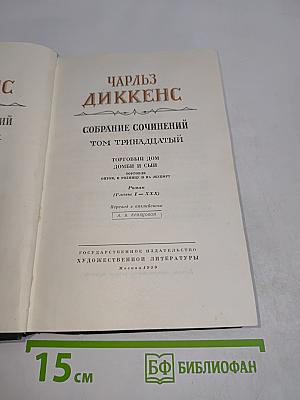Собрание сочинений. Том тринадцатый. Торговый дом "Домби и сын"