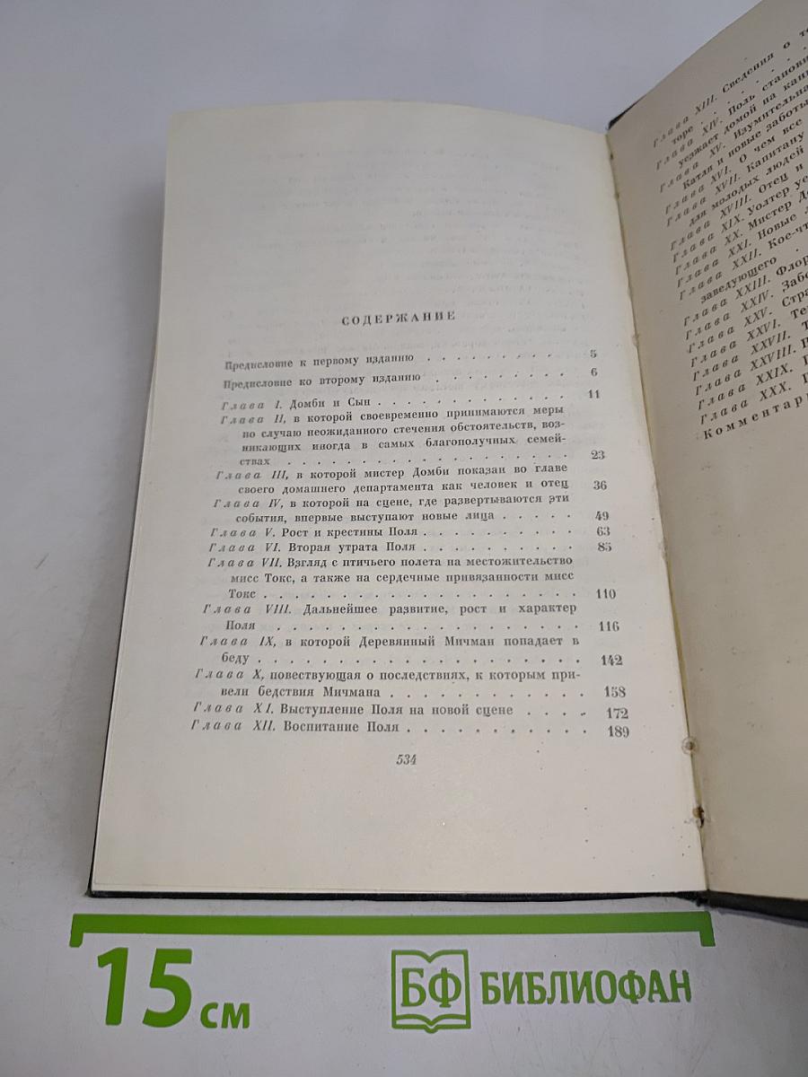 Собрание сочинений. Том тринадцатый. Торговый дом "Домби и сын"