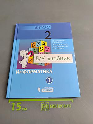 Информатика. Учебник для 2 класса. Часть 1