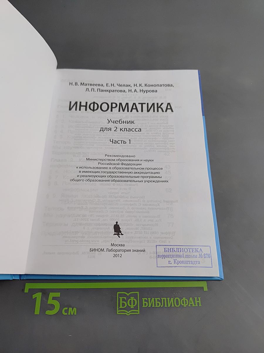 Информатика. Учебник для 2 класса. Часть 1