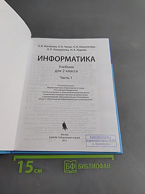 Информатика. Учебник для 2 класса. Часть 1