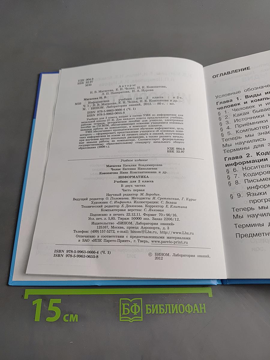 Информатика. Учебник для 2 класса. Часть 1