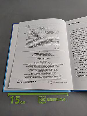 Информатика. Учебник для 2 класса. Часть 1