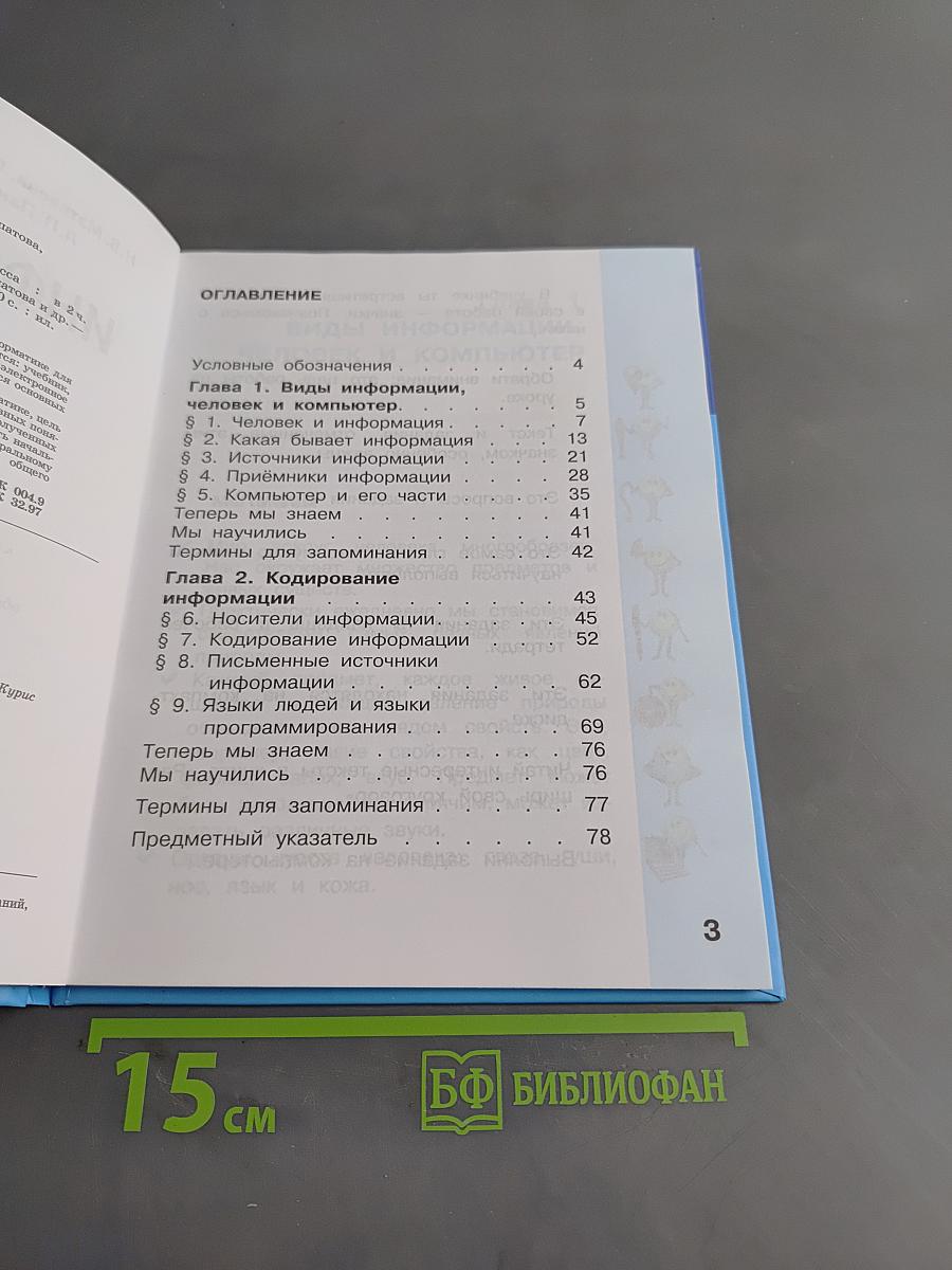 Информатика. Учебник для 2 класса. Часть 1