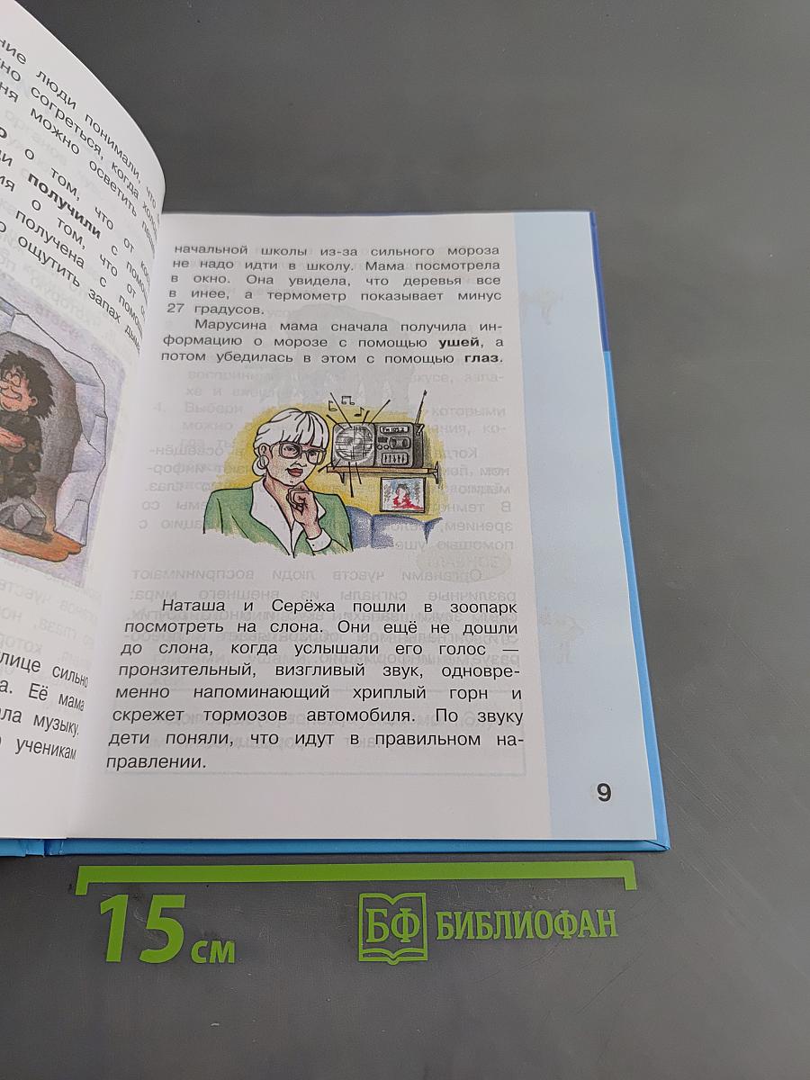 Информатика. Учебник для 2 класса. Часть 1