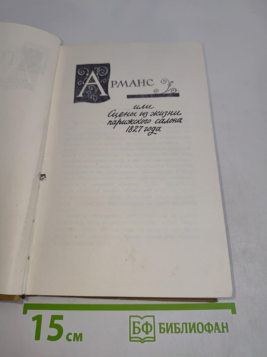 Красное и чёрное, или Истории из жизни парижского салона 1827 года