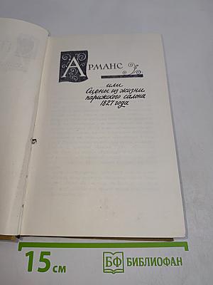 Красное и чёрное, или Истории из жизни парижского салона 1827 года