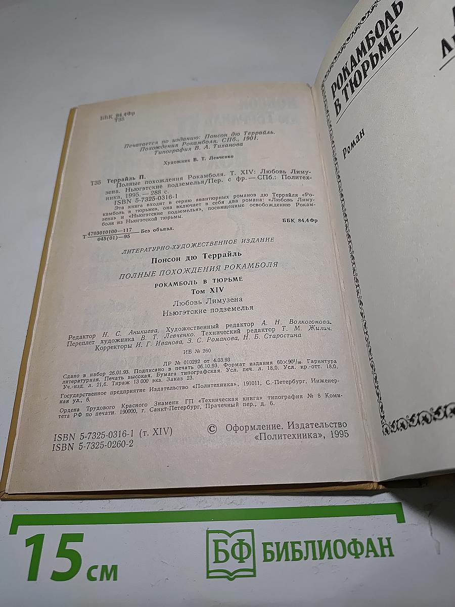 Полные похождения Рокамболя. Том XIV. Любовь Лимузена. Ньюгэтские подземелья