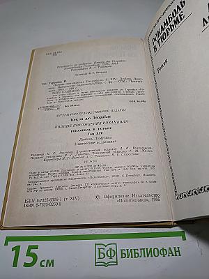 Полные похождения Рокамболя. Том XIV. Любовь Лимузена. Ньюгэтские подземелья