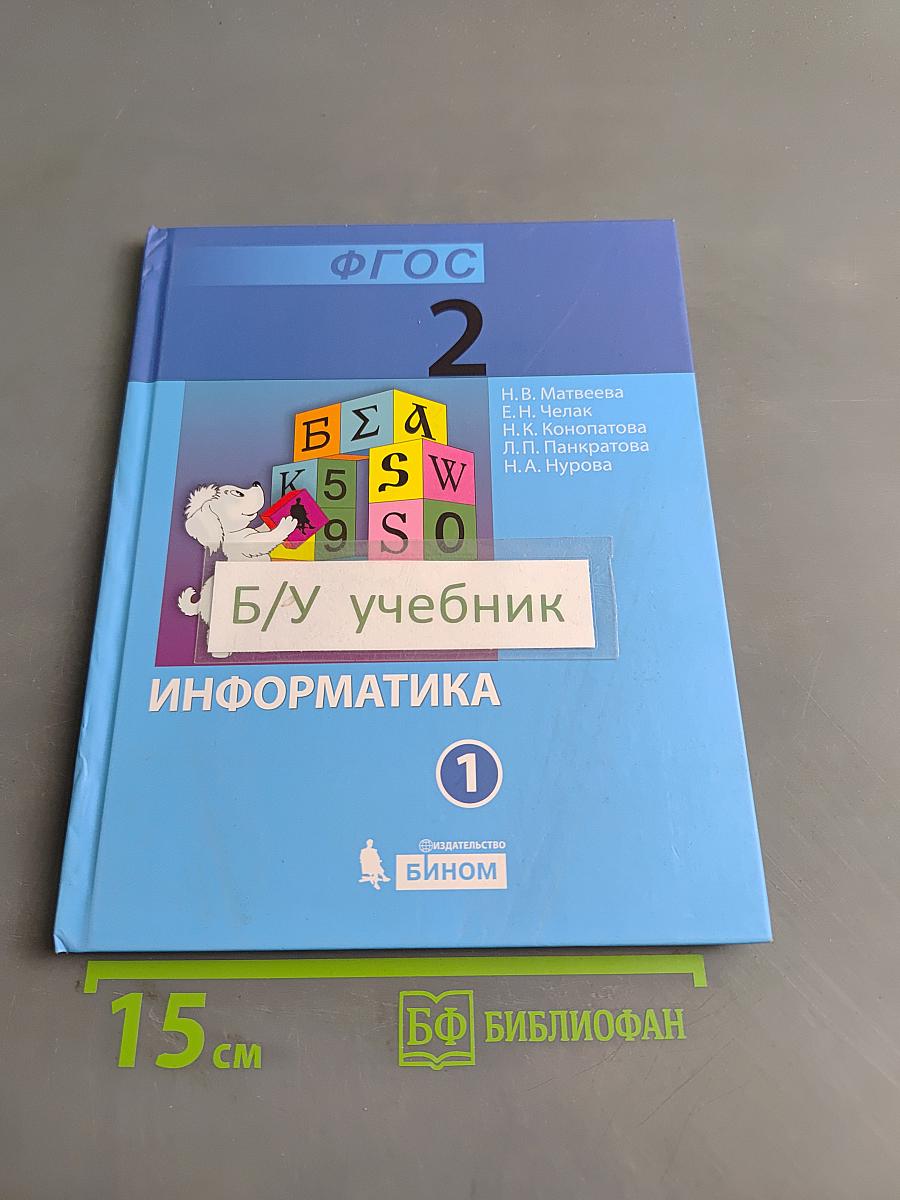 Информатика. Учебник для 2 класса. Часть 1