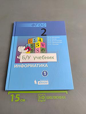 Информатика. Учебник для 2 класса. Часть 1