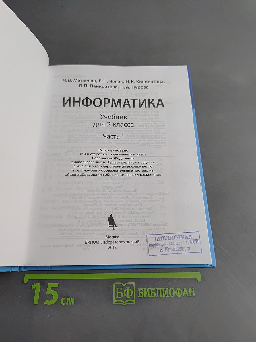 Информатика. Учебник для 2 класса. Часть 1