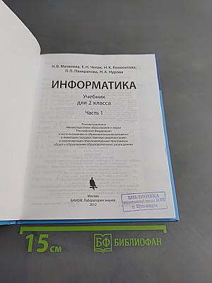 Информатика. Учебник для 2 класса. Часть 1