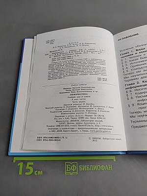 Информатика. Учебник для 2 класса. Часть 1