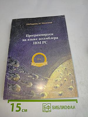 Программируем на языке ассемблера IBM PC