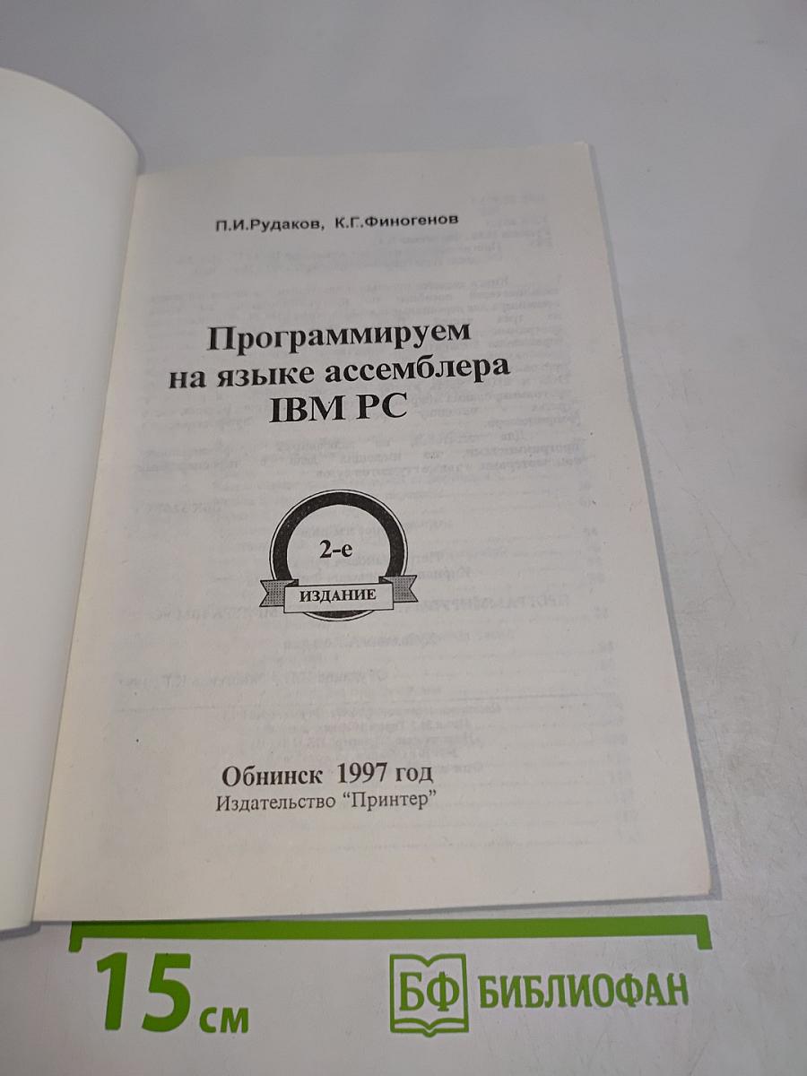 Программируем на языке ассемблера IBM PC