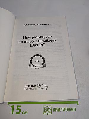 Программируем на языке ассемблера IBM PC