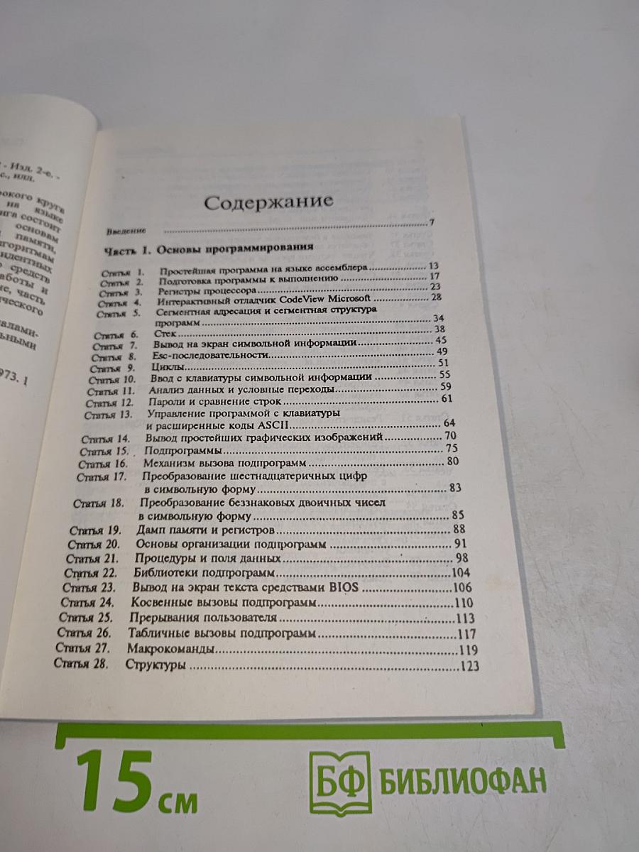 Программируем на языке ассемблера IBM PC