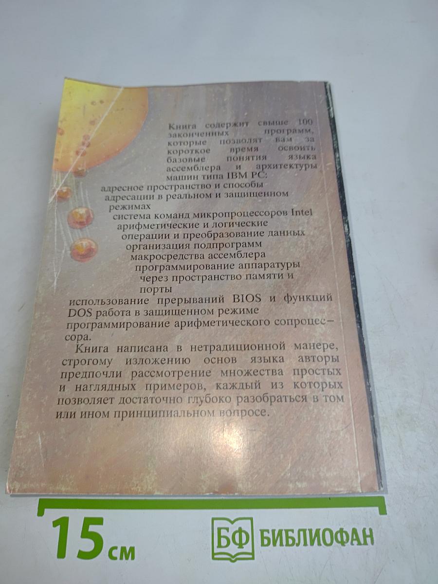 Программируем на языке ассемблера IBM PC