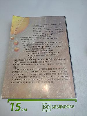Программируем на языке ассемблера IBM PC