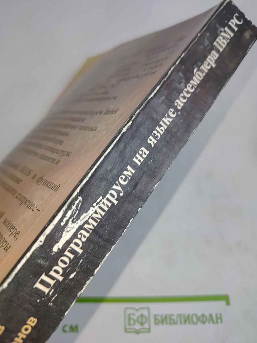 Программируем на языке ассемблера IBM PC