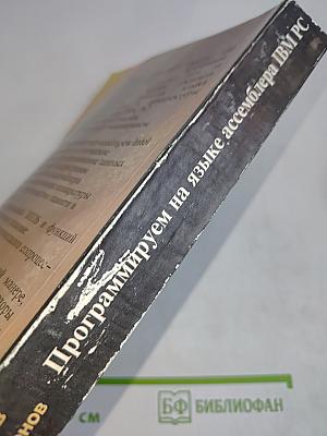 Программируем на языке ассемблера IBM PC