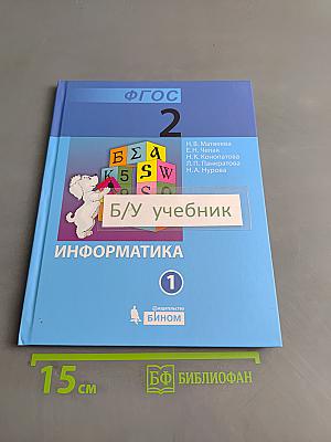 Информатика. Учебник для 2 класса. Часть 1