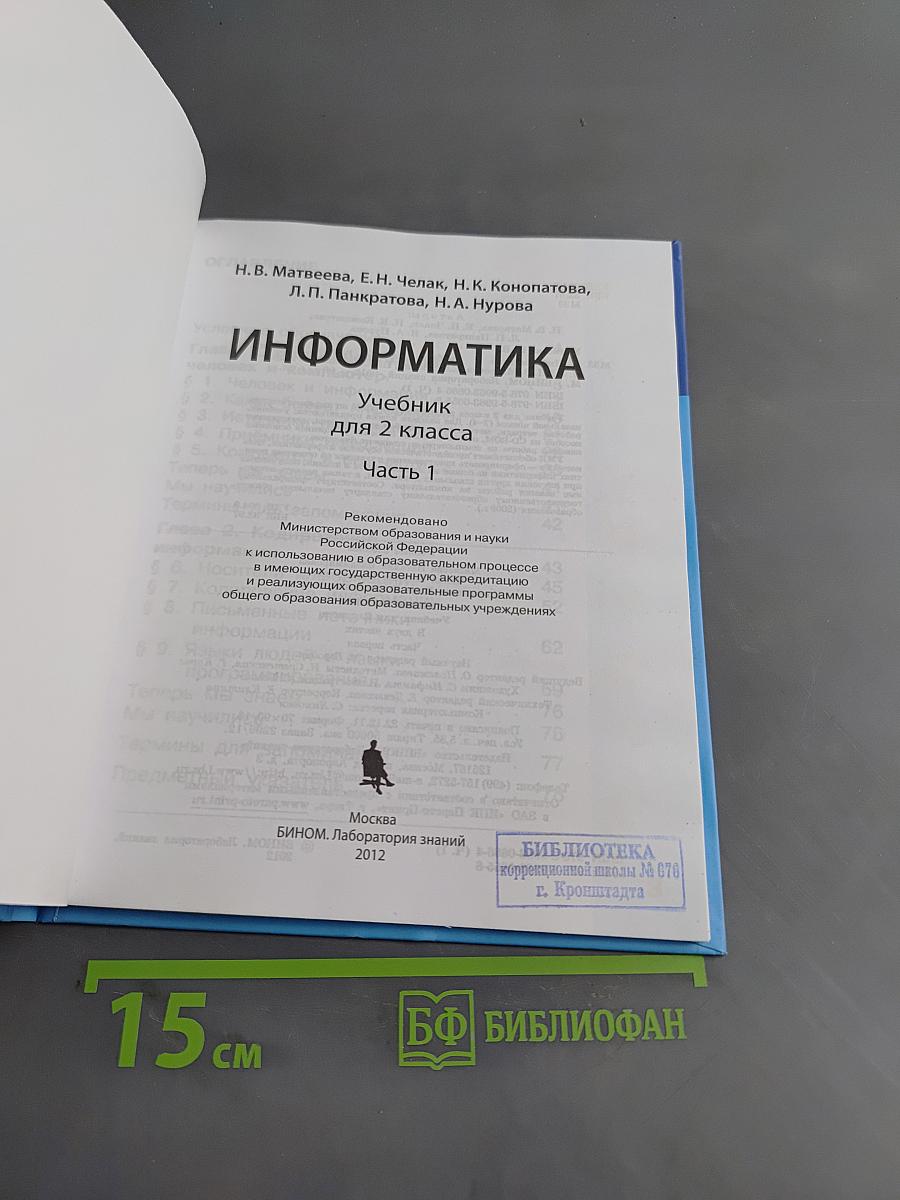Информатика. Учебник для 2 класса. Часть 1