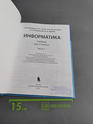 Информатика. Учебник для 2 класса. Часть 1