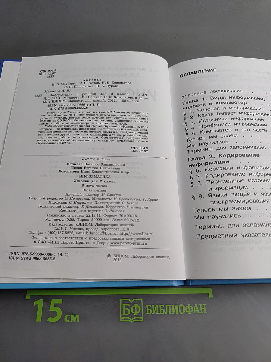 Информатика. Учебник для 2 класса. Часть 1