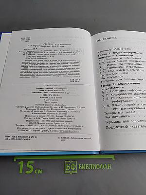 Информатика. Учебник для 2 класса. Часть 1