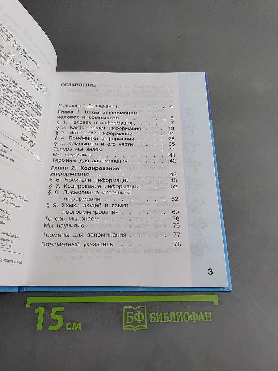 Информатика. Учебник для 2 класса. Часть 1