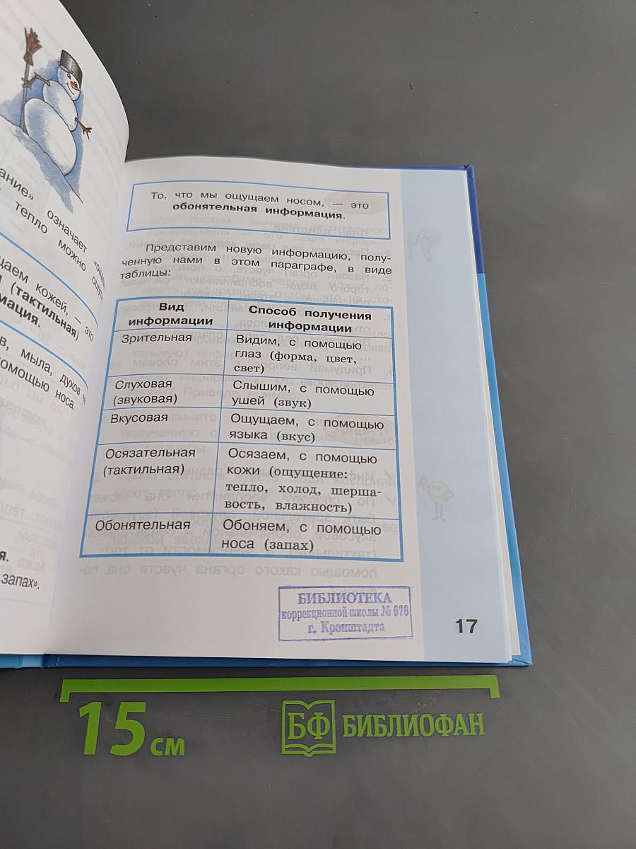 Информатика. Учебник для 2 класса. Часть 1