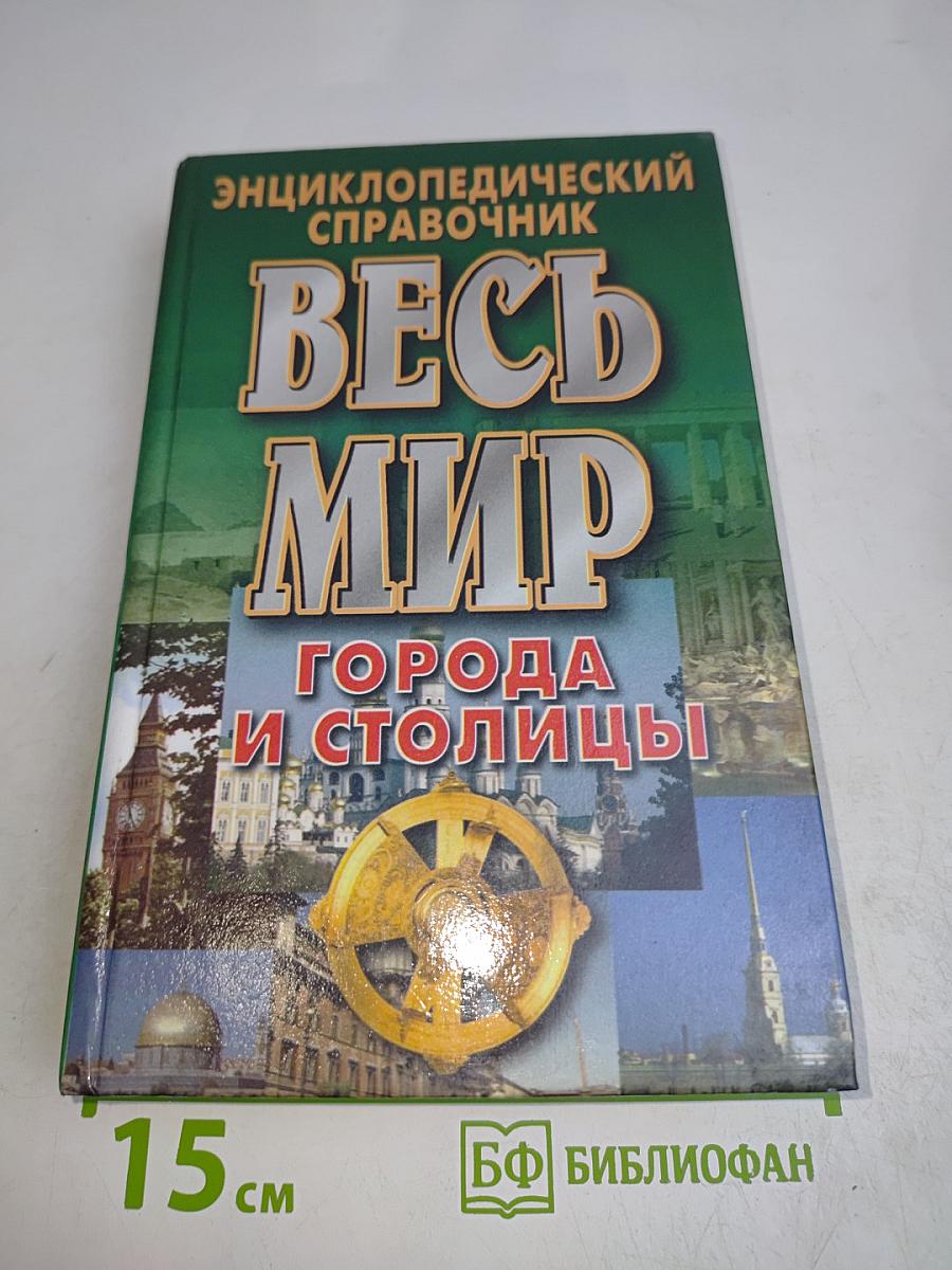 Весь мир. Города и столицы