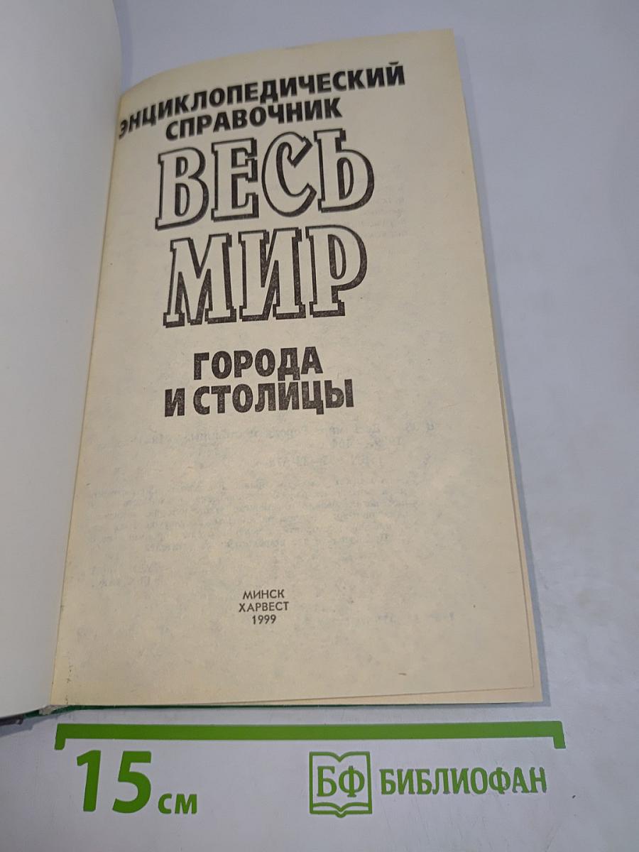 Весь мир. Города и столицы