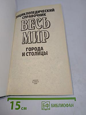 Весь мир. Города и столицы