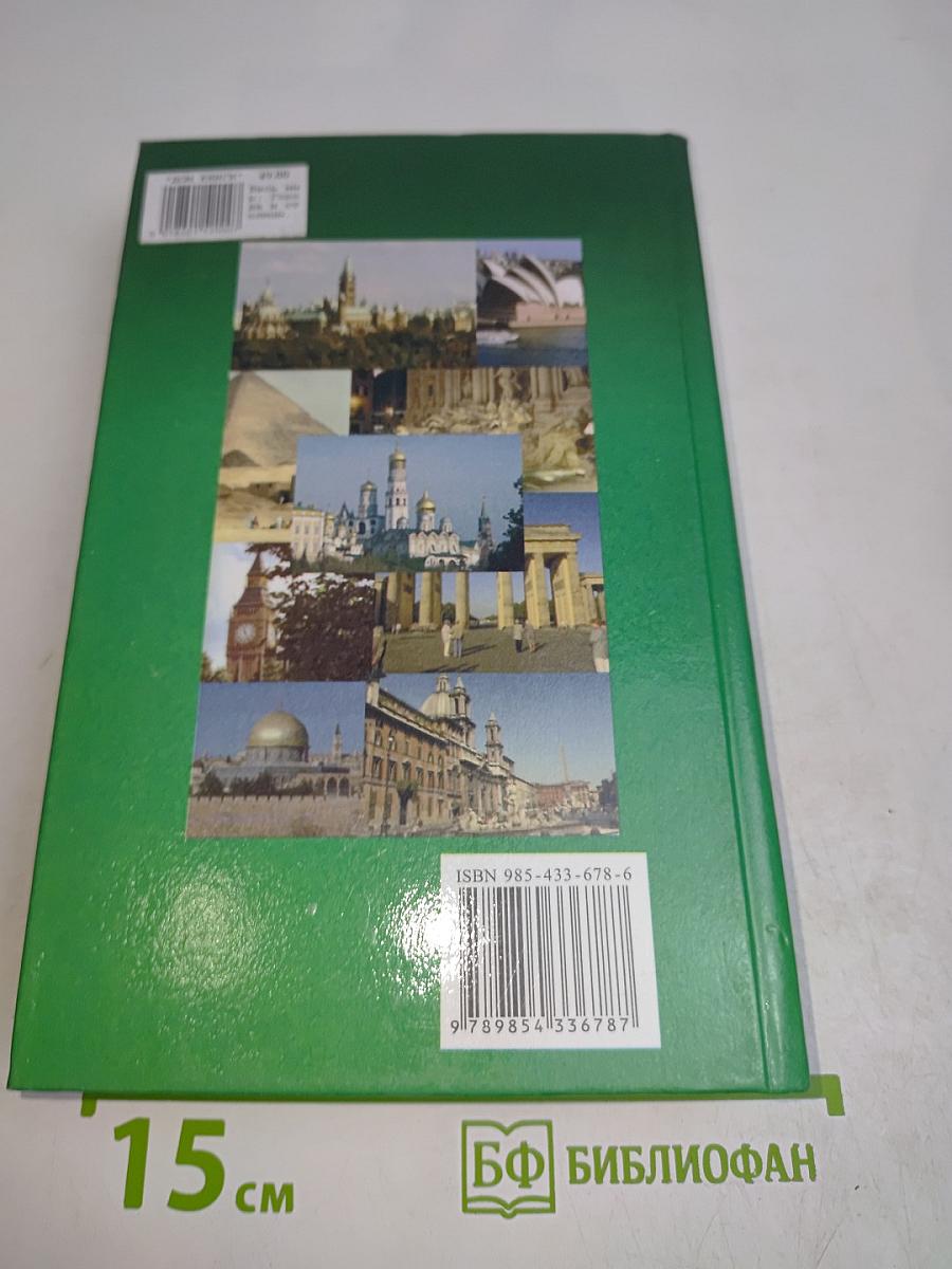 Весь мир. Города и столицы