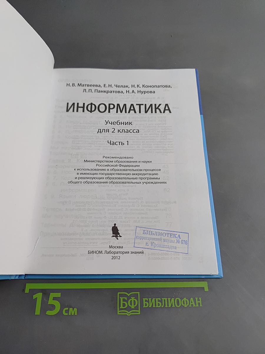 Информатика. Учебник для 2 класса. Часть 1