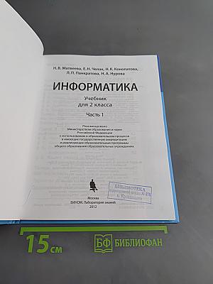 Информатика. Учебник для 2 класса. Часть 1