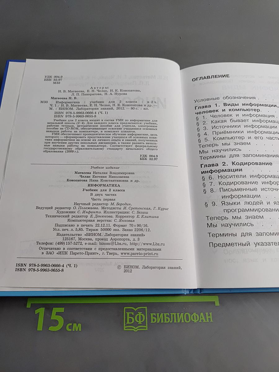 Информатика. Учебник для 2 класса. Часть 1