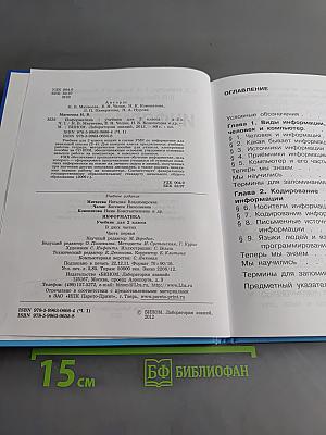 Информатика. Учебник для 2 класса. Часть 1