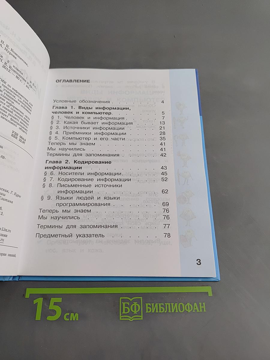 Информатика. Учебник для 2 класса. Часть 1