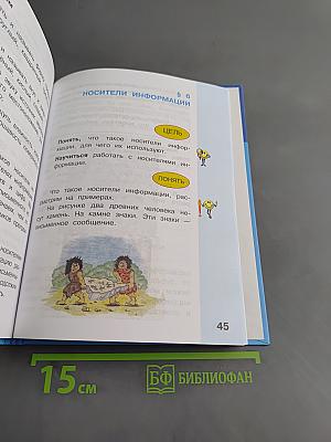 Информатика. Учебник для 2 класса. Часть 1