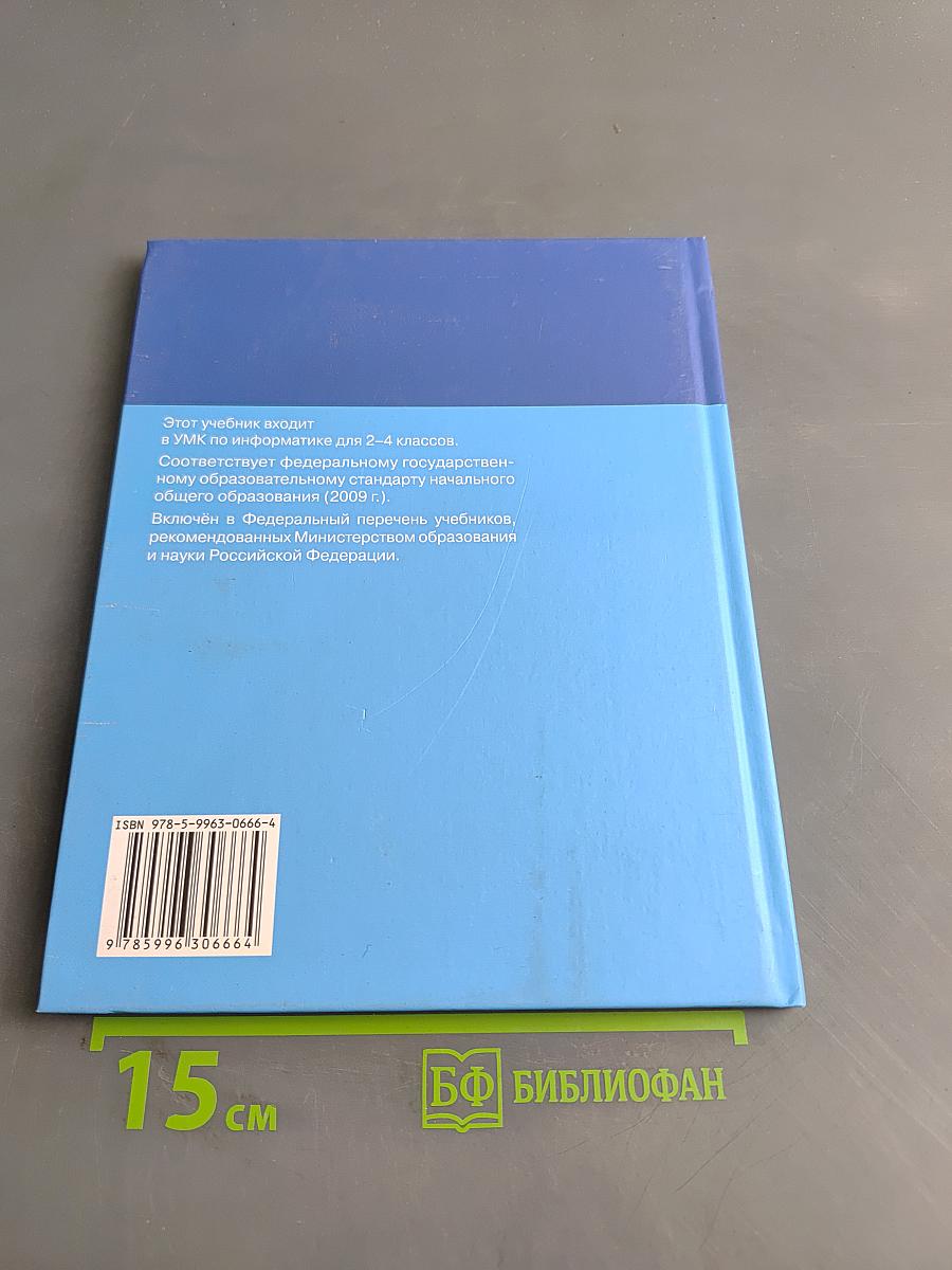 Информатика. Учебник для 2 класса. Часть 1