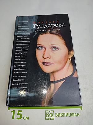 Наталья Гундарева глазами друзей