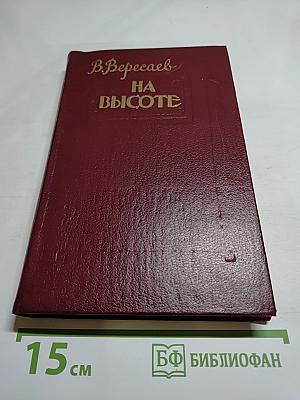 На высоте: Повести. Рассказы
