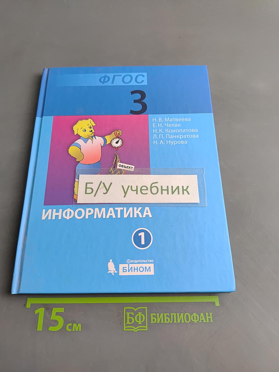 Информатика. Учебник для 3 класса. Часть 1