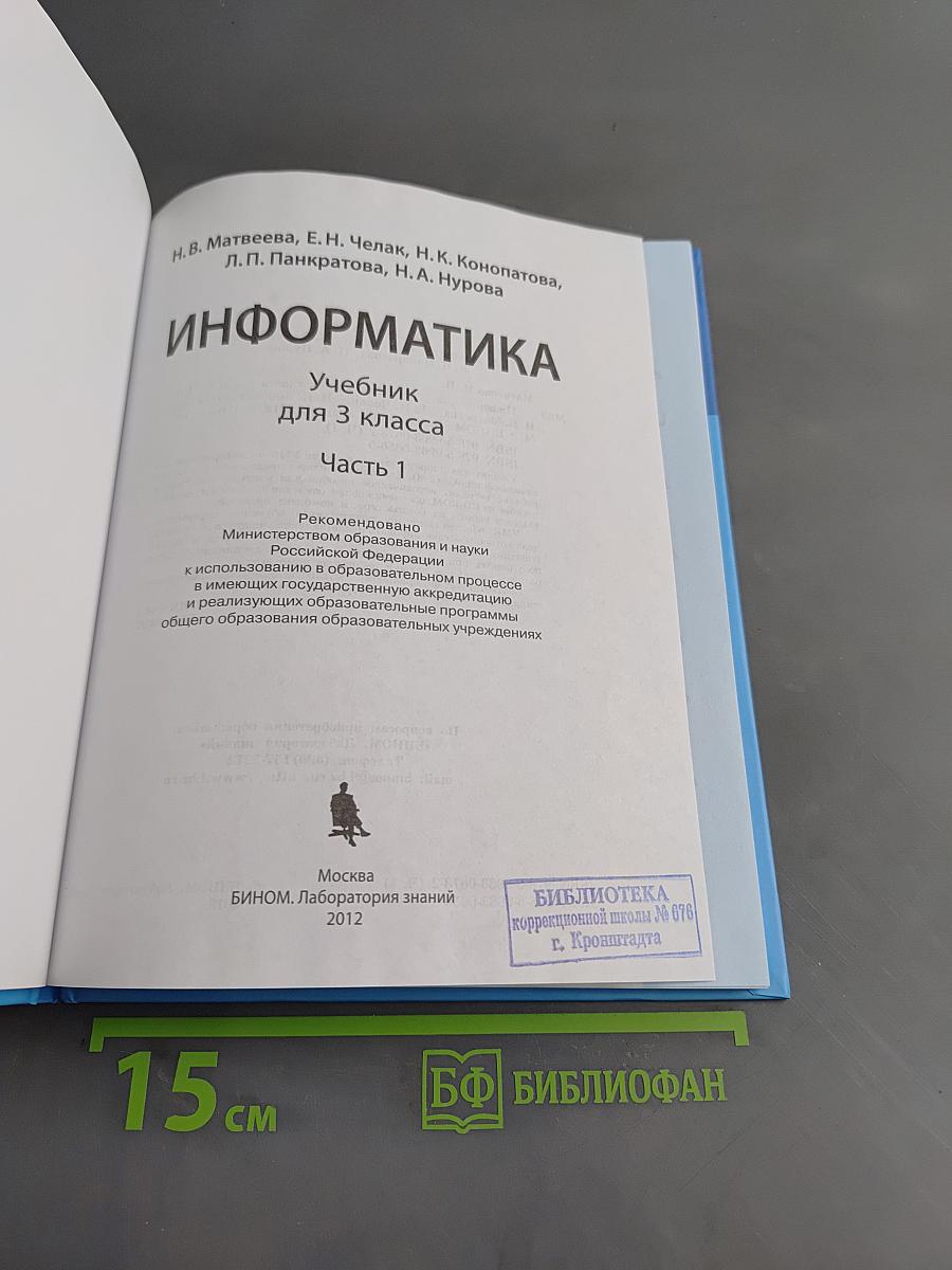 Информатика. Учебник для 3 класса. Часть 1